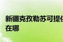 新疆克孜勒蘇可提供奧克斯空調(diào)維修服務(wù)地址在哪