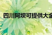 四川阿壩可提供大金空調(diào)維修服務(wù)地址在哪