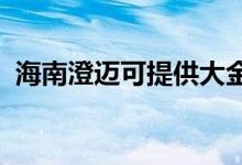 海南澄邁可提供大金空調(diào)維修服務(wù)地址在哪