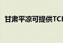 甘肅平?jīng)隹商峁㏕CL空調(diào)維修服務(wù)地址在哪