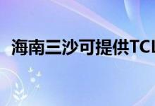 海南三沙可提供TCL空調(diào)維修服務(wù)地址在哪