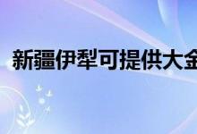 新疆伊犁可提供大金空調(diào)維修服務(wù)地址在哪