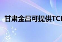 甘肅金昌可提供TCL空調(diào)維修服務(wù)地址在哪