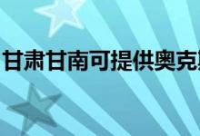 甘肅甘南可提供奧克斯空調(diào)維修服務(wù)地址在哪