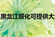 黑龍江綏化可提供大金空調(diào)維修服務(wù)地址在哪