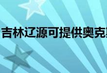 吉林遼源可提供奧克斯空調(diào)維修服務(wù)地址在哪