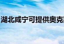 湖北咸寧可提供奧克斯空調(diào)維修服務(wù)地址在哪