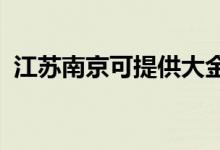 江蘇南京可提供大金空調(diào)維修服務(wù)地址在哪