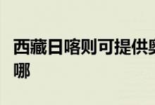 西藏日喀則可提供奧克斯空調(diào)維修服務(wù)地址在哪