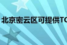 北京密云區(qū)可提供TCL空調(diào)維修服務(wù)地址在哪