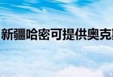 新疆哈密可提供奧克斯空調(diào)維修服務(wù)地址在哪