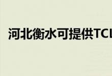 河北衡水可提供TCL空調(diào)維修服務(wù)地址在哪