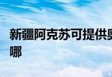 新疆阿克蘇可提供奧克斯空調(diào)維修服務(wù)地址在哪