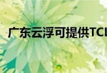 廣東云浮可提供TCL空調(diào)維修服務(wù)地址在哪