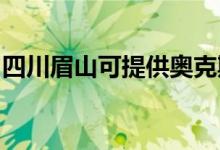 四川眉山可提供奧克斯空調(diào)維修服務(wù)地址在哪