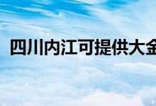 四川內(nèi)江可提供大金空調(diào)維修服務(wù)地址在哪