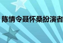 陳情令聶懷桑扮演者(陳情令聶懷桑是誰演的)