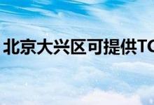 北京大興區(qū)可提供TCL空調(diào)維修服務(wù)地址在哪