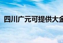 四川廣元可提供大金空調(diào)維修服務(wù)地址在哪