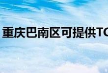 重慶巴南區(qū)可提供TCL空調(diào)維修服務(wù)地址在哪