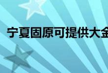 寧夏固原可提供大金空調(diào)維修服務(wù)地址在哪