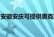 安徽安慶可提供奧克斯空調(diào)維修服務地址在哪