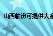 山西臨汾可提供大金空調(diào)維修服務(wù)地址在哪