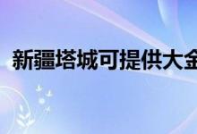 新疆塔城可提供大金空調(diào)維修服務(wù)地址在哪