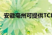 安徽亳州可提供TCL空調(diào)維修服務(wù)地址在哪