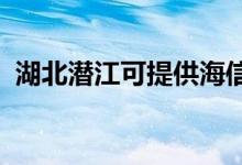 湖北潛江可提供海信空調(diào)維修服務(wù)地址在哪