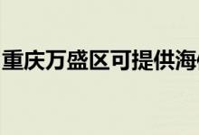 重慶萬盛區(qū)可提供海信空調(diào)維修服務(wù)地址在哪