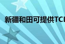 新疆和田可提供TCL空調維修服務地址在哪