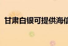 甘肅白銀可提供海信空調維修服務地址在哪