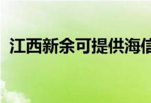 江西新余可提供海信空調(diào)維修服務(wù)地址在哪