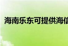 海南樂東可提供海信空調(diào)維修服務(wù)地址在哪