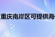 重慶南岸區(qū)可提供海信空調(diào)維修服務(wù)地址在哪