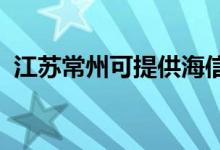 江蘇常州可提供海信空調(diào)維修服務(wù)地址在哪