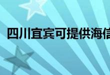 四川宜賓可提供海信空調(diào)維修服務(wù)地址在哪