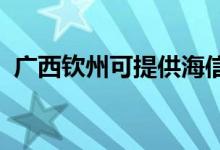 廣西欽州可提供海信空調維修服務地址在哪