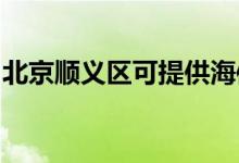 北京順義區(qū)可提供海信空調維修服務地址在哪