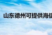 山東德州可提供海信空調(diào)維修服務(wù)地址在哪