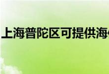 上海普陀區(qū)可提供海信空調維修服務地址在哪