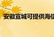 安徽宣城可提供海信空調(diào)維修服務(wù)地址在哪