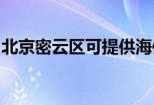 北京密云區(qū)可提供海信空調維修服務地址在哪