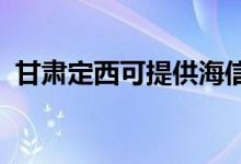 甘肅定西可提供海信空調維修服務地址在哪