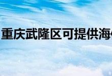 重慶武隆區(qū)可提供海信空調(diào)維修服務(wù)地址在哪