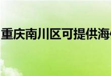 重慶南川區(qū)可提供海信空調(diào)維修服務(wù)地址在哪