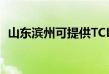 山東濱州可提供TCL空調維修服務地址在哪