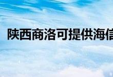 陜西商洛可提供海信空調(diào)維修服務(wù)地址在哪