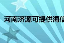 河南濟源可提供海信空調(diào)維修服務(wù)地址在哪